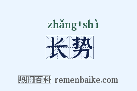 长势是什么意思的图片